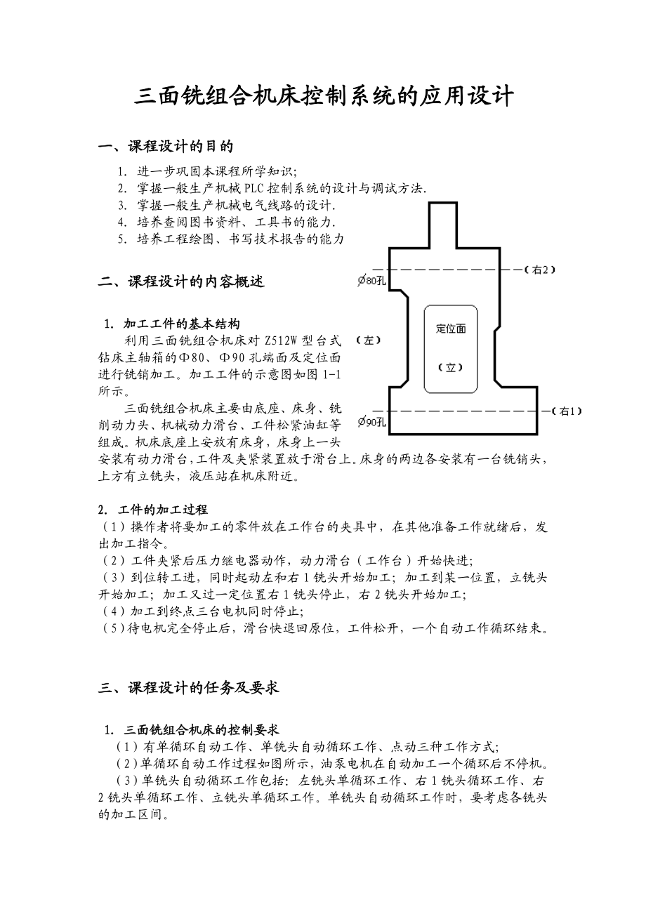 机电传动与控制课程设计三面铣组合机床控制系统的应用设计.doc_第2页