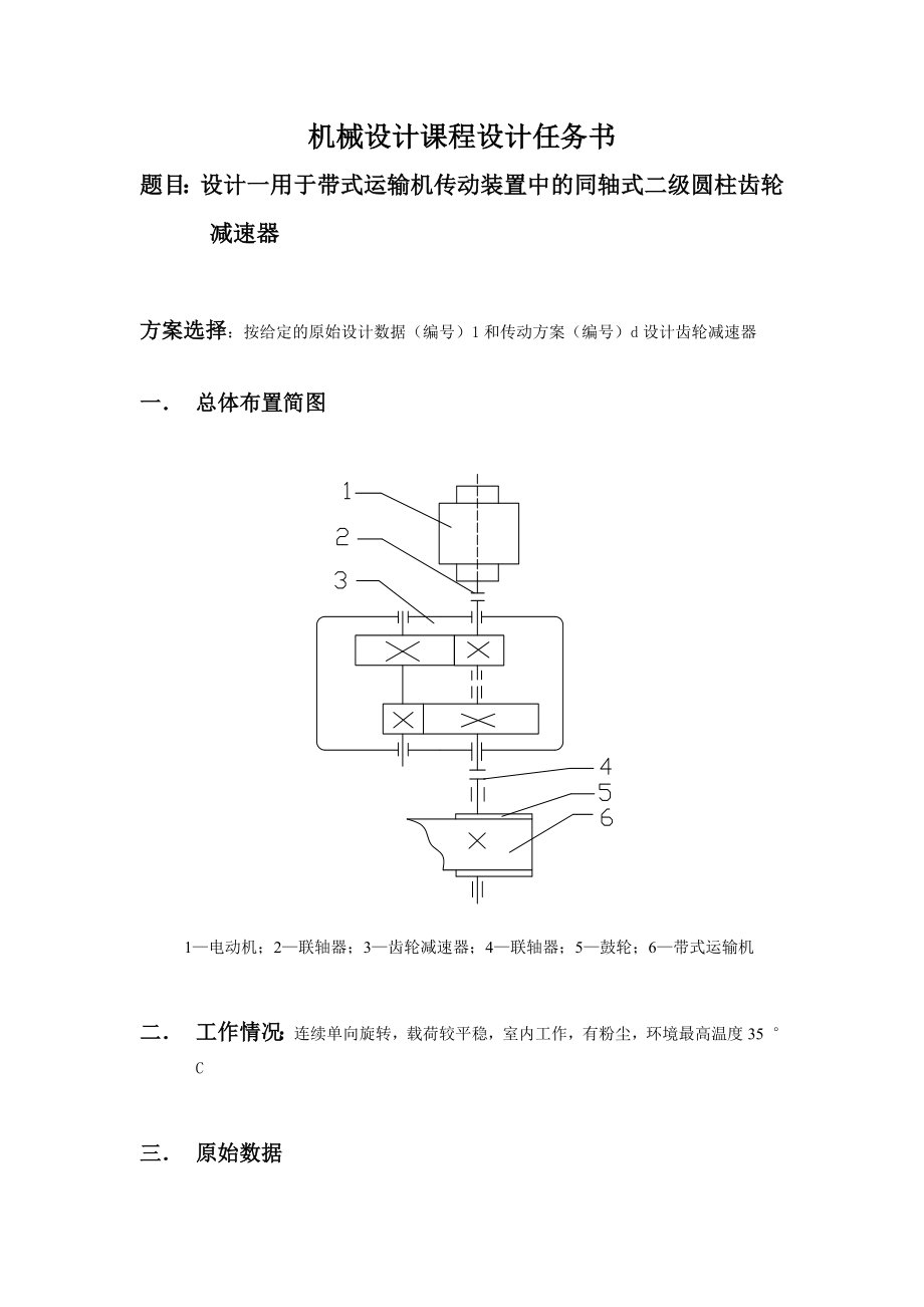 带式运输机传动装置的设计机械设计课程设计说明书.doc_第3页