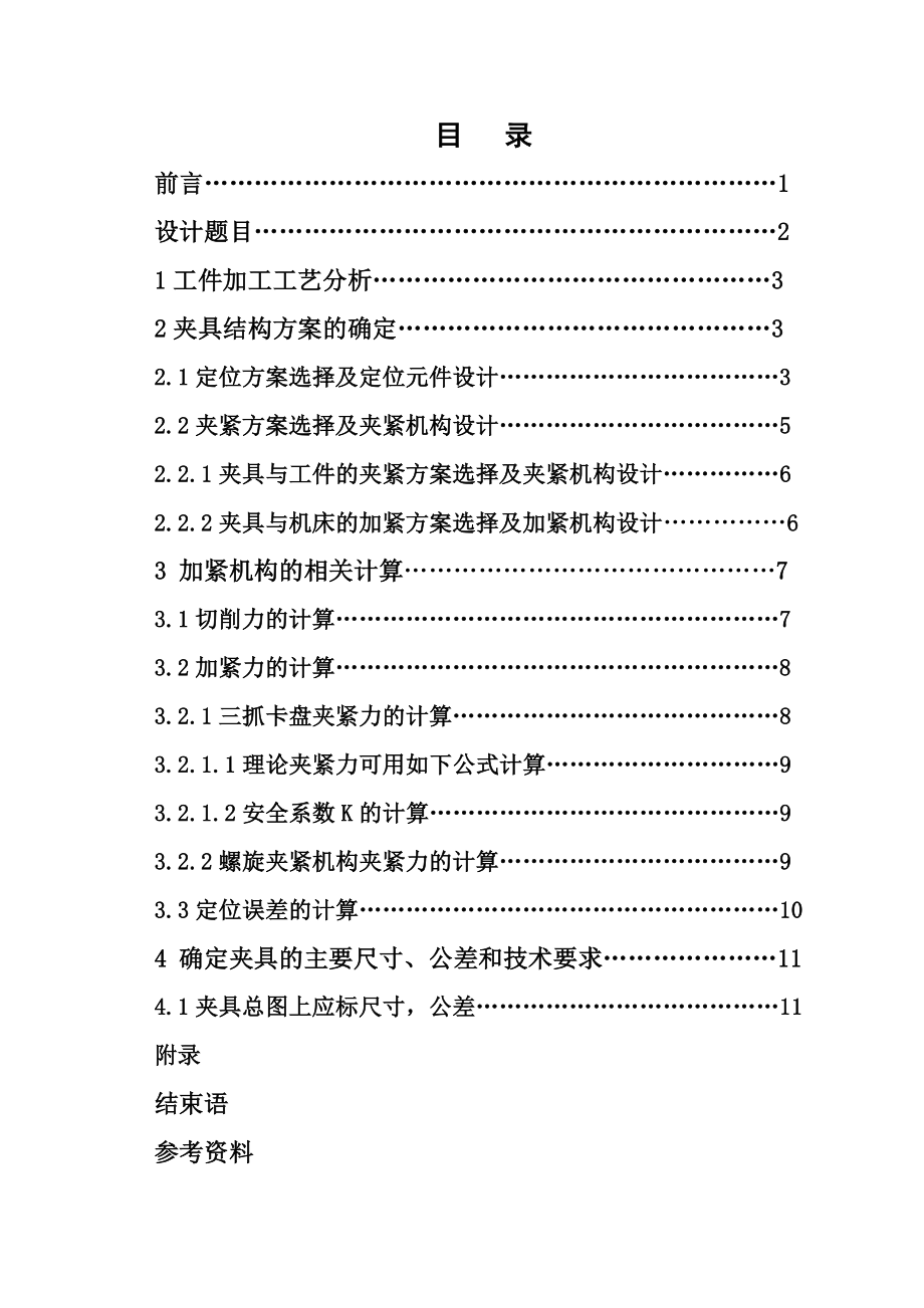 拖拉机后桥半轴套车削加工夹具设计.doc_第1页