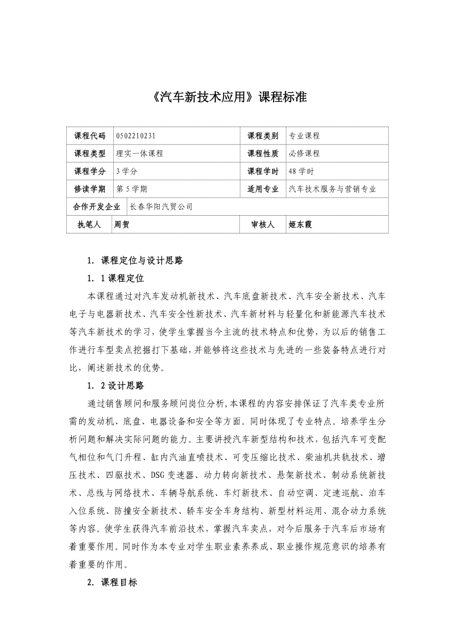 汽车新技术应用课程标准.doc_第1页