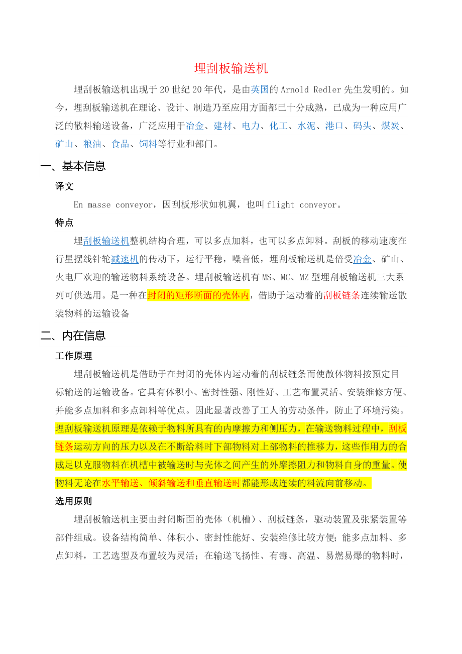 埋刮板与管链输送机.doc_第1页