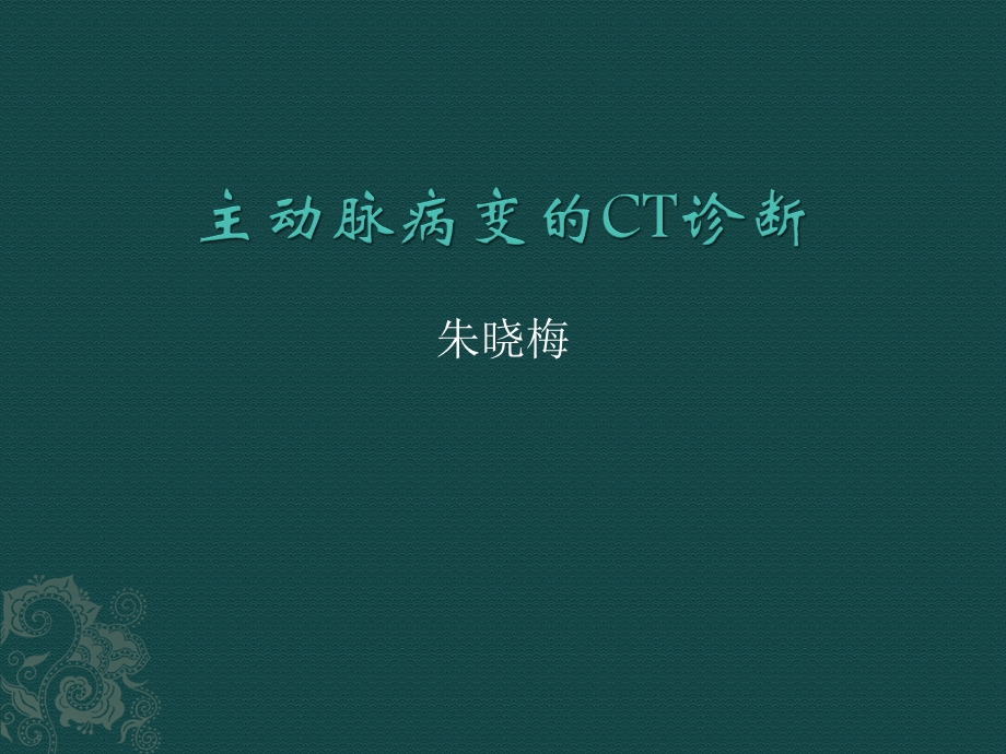 主动脉病变CT诊断综述课件.ppt_第1页