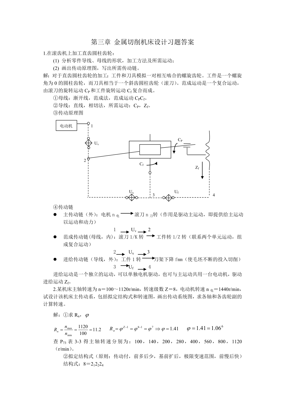 4654001680金属切削机床设计习题答案1.doc_第1页