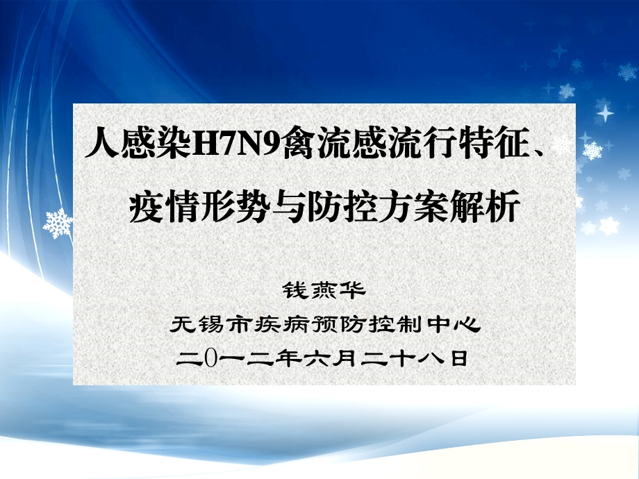 人感染H7N9禽流感流行特征疫情形势与防控方案解析下发课件.ppt_第1页