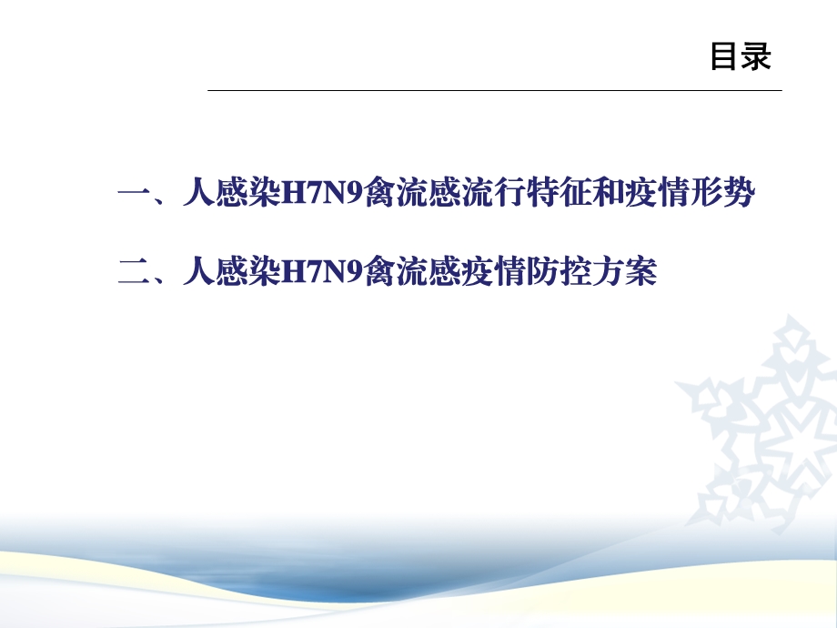 人感染H7N9禽流感流行特征疫情形势与防控方案解析下发课件.ppt_第2页