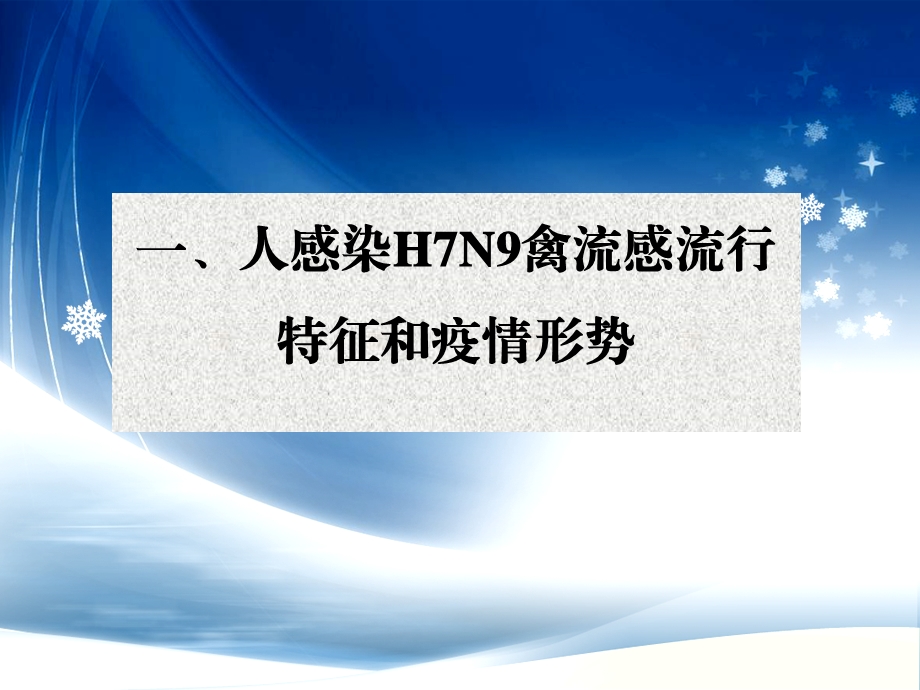 人感染H7N9禽流感流行特征疫情形势与防控方案解析下发课件.ppt_第3页