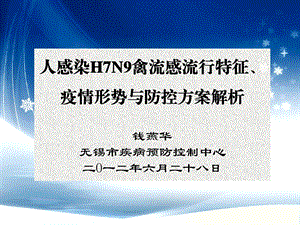 人感染H7N9禽流感流行特征疫情形势与防控方案解析下发课件.ppt