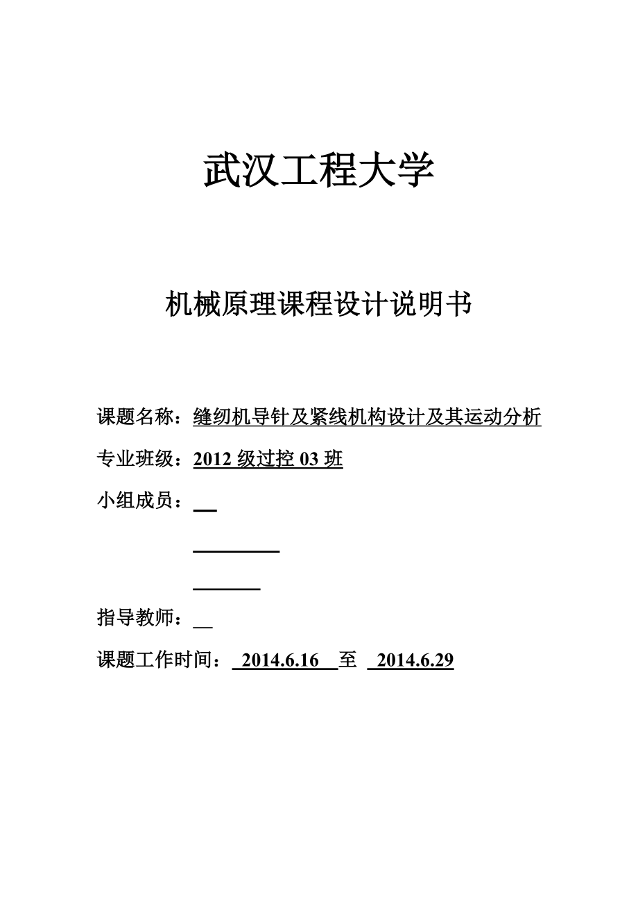 机械原理课程设计缝纫机导针及紧线机构设计及其运动分析.doc_第1页