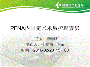 PFNA内固定术护理查房课件.ppt