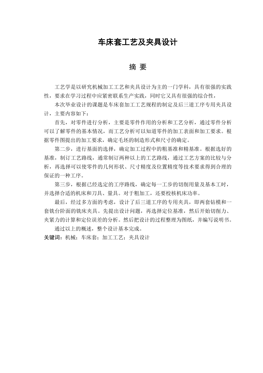 车床套工艺及夹具设计毕业论文.doc_第1页