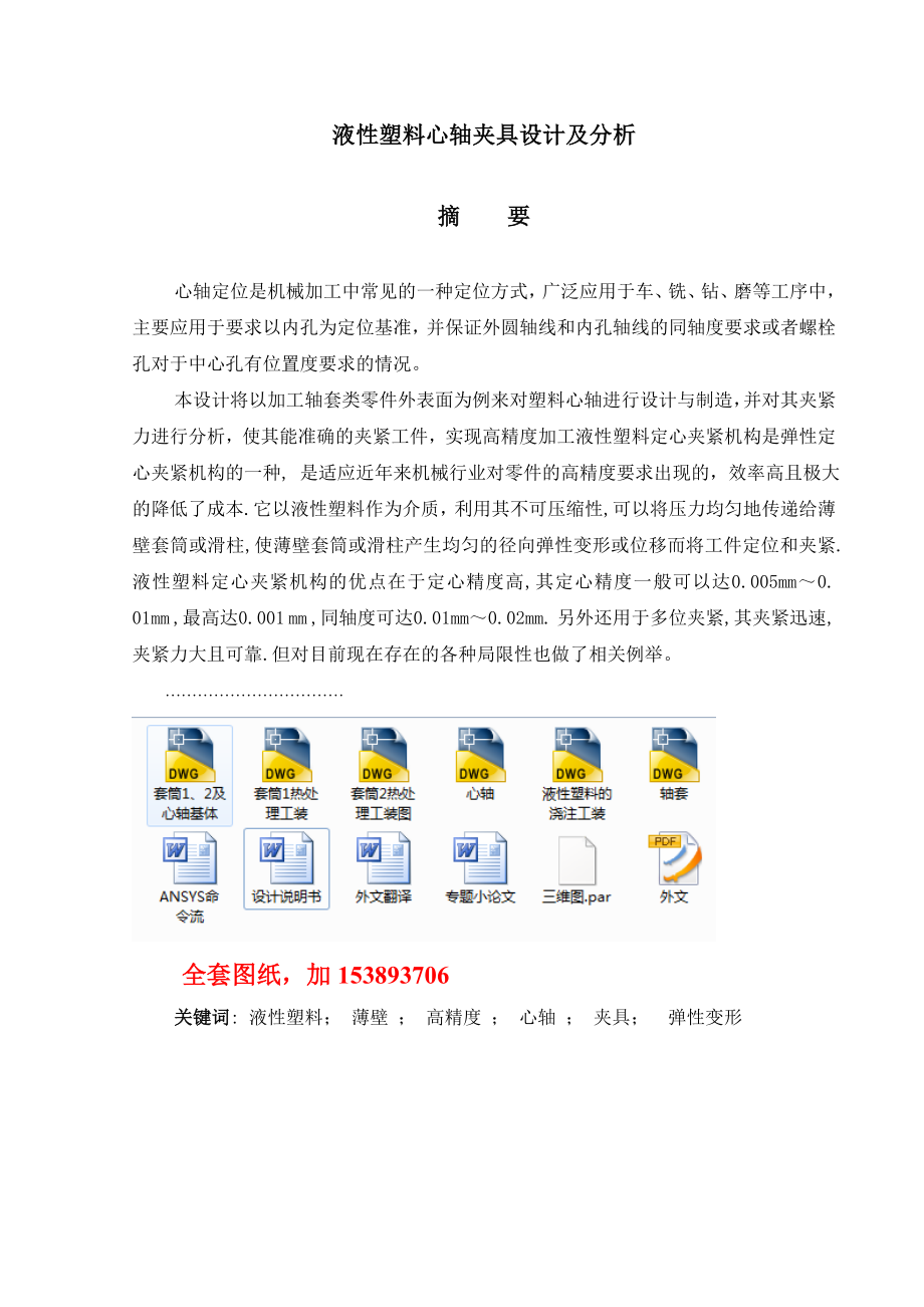 机械毕业设计（论文）液性塑料心轴夹具设计及分析【全套图纸】.doc_第2页