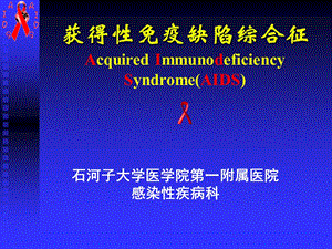 获得性免疫缺陷综合征课件.ppt