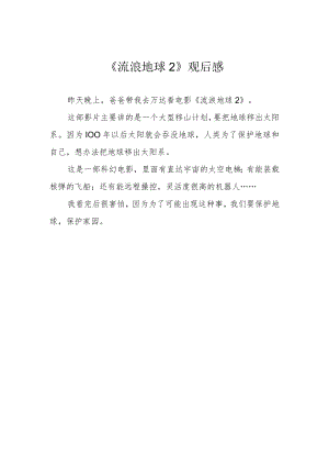 《流浪地球2》观后感.docx