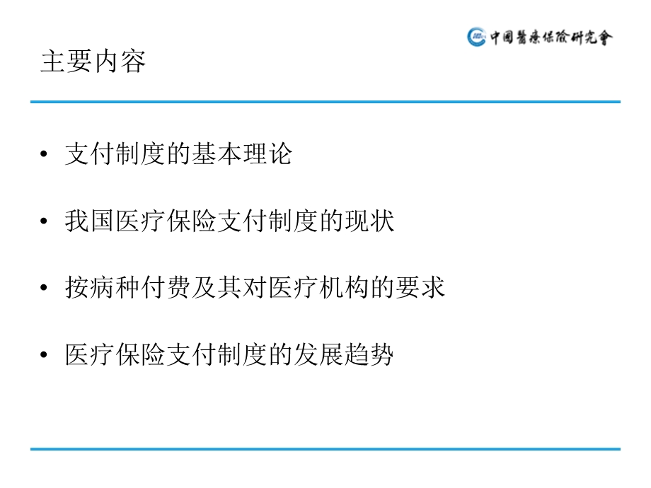 医疗保险按病种付费探索及支付方式改革趋势课件ppt.ppt_第3页