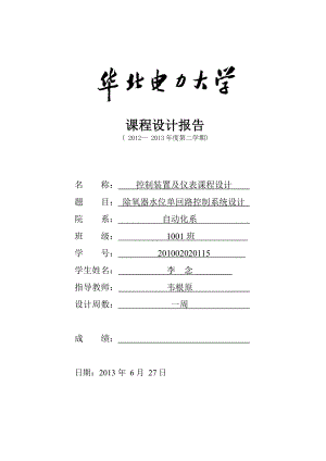 除氧器水位单回路控制系统设计控制装置及仪表课设.doc