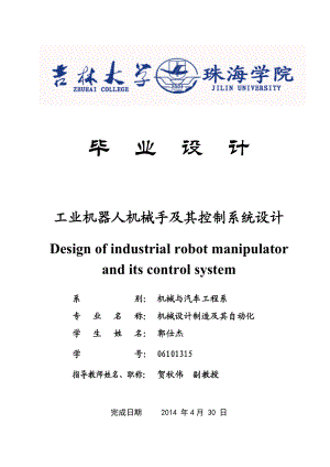 工业机器人机械手及其控制系统设计.doc