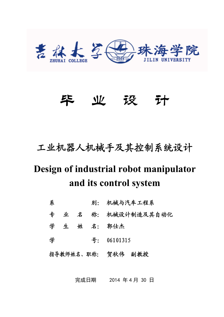 工业机器人机械手及其控制系统设计.doc_第1页