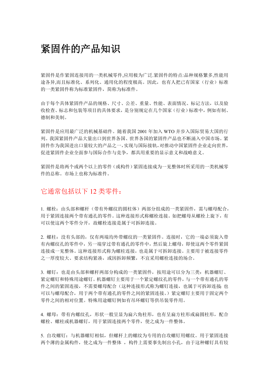 螺栓螺钉 紧固件知识 螺栓螺钉 设计标准 标记规范.doc_第1页