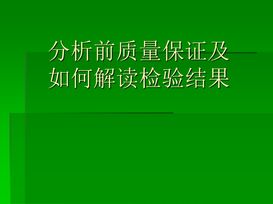 分析前质量保证及检验结果解读课件.ppt_第1页