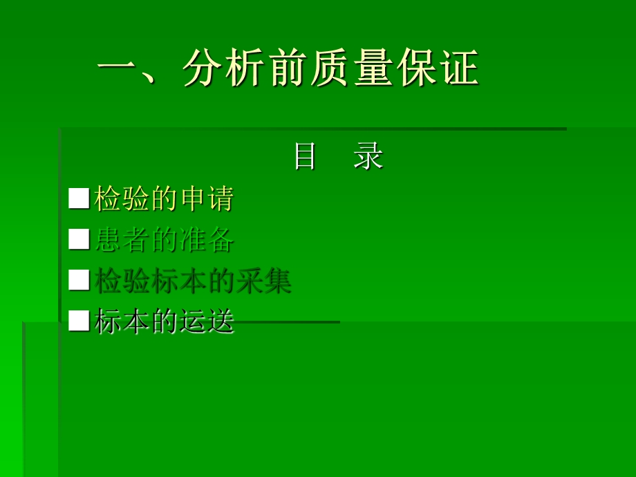 分析前质量保证及检验结果解读课件.ppt_第2页