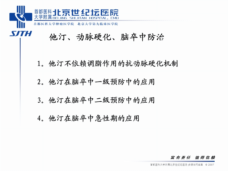 他汀抗动脉粥样硬化在脑血管病防治中的作用课件.ppt_第2页