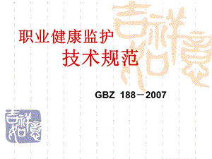 化工安全技术与职业健康第六章 职业健康监护课件.pptx