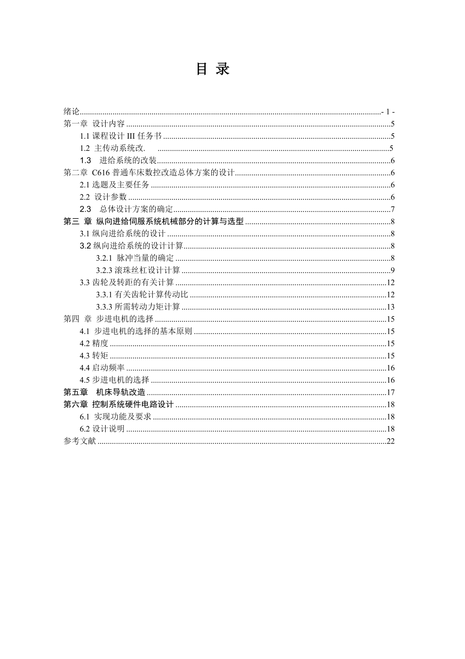 C616数控改造课程设计说明书.doc_第2页