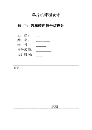 单片机课程设计单片机汽车转向信号灯设计.doc