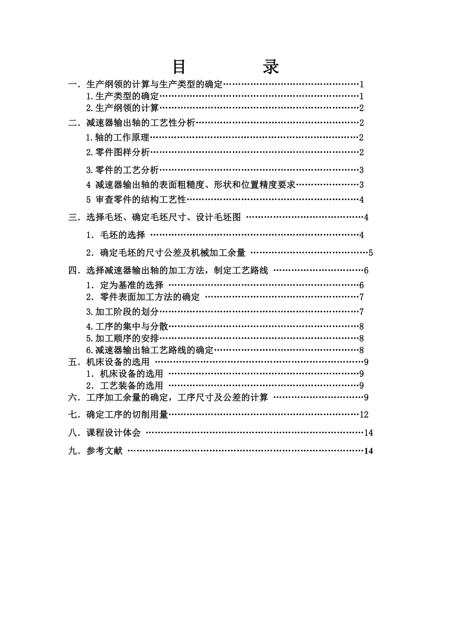 减速器输出轴工艺课程设计.doc_第2页