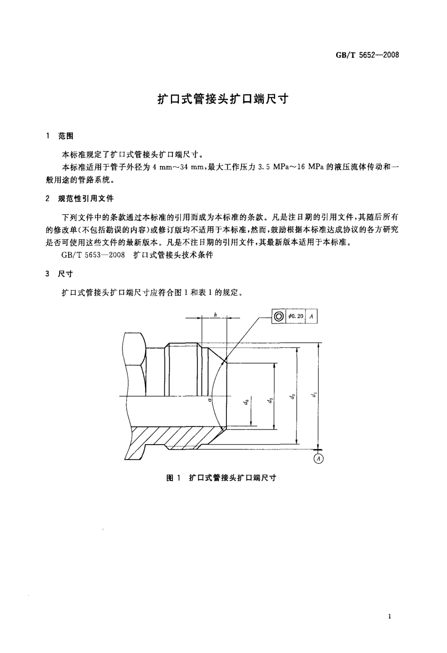 扩口式管接头扩口端尺寸.doc_第3页