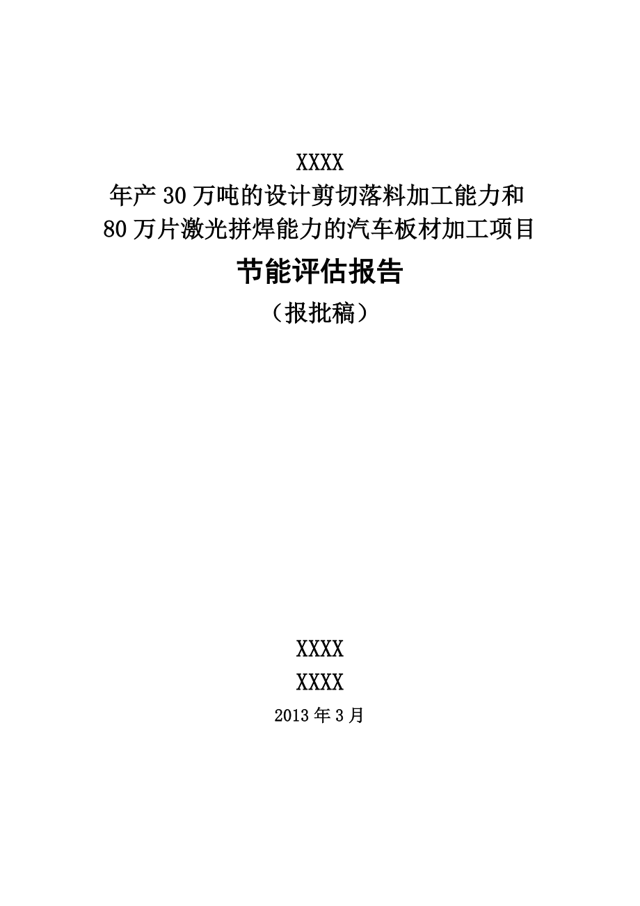 产30万吨剪切落料和80万片激光拼焊汽车板材加工项目节能评估报告书3月.doc_第1页