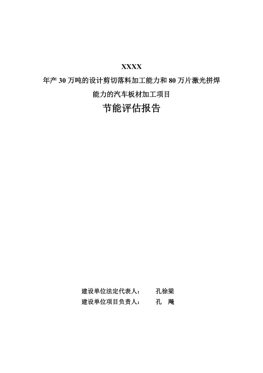 产30万吨剪切落料和80万片激光拼焊汽车板材加工项目节能评估报告书3月.doc_第2页