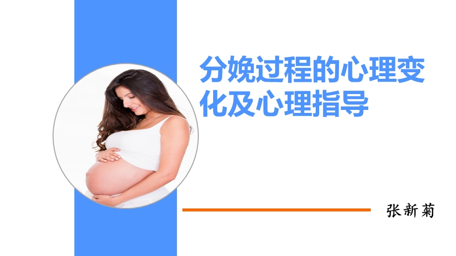 产妇在分娩全过程的心理变化及心理指导方案课件.ppt_第1页