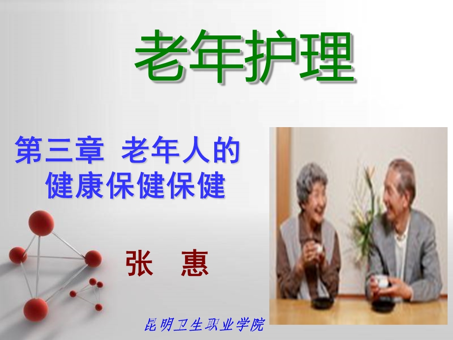 老年护理_第三章__老年人的健康保健课件.ppt_第1页