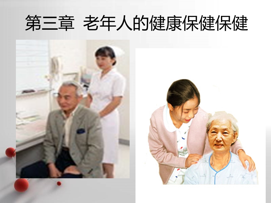 老年护理_第三章__老年人的健康保健课件.ppt_第2页