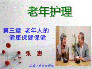 老年护理_第三章__老年人的健康保健课件.ppt