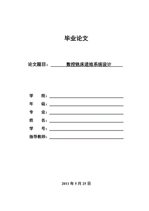 毕业设计（论文）数控铣床进给系统设计.doc