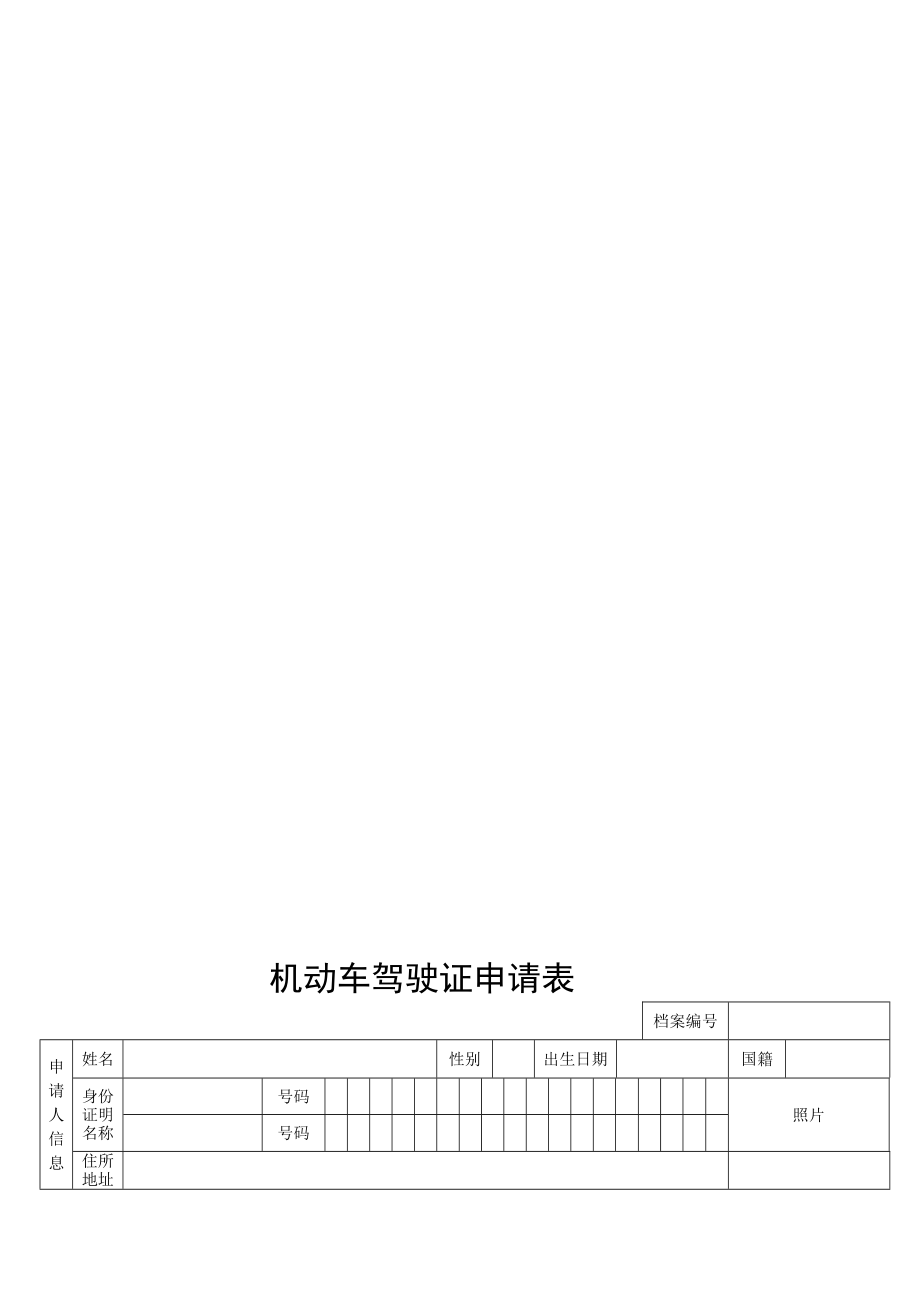 机动车驾驶证申请表.doc_第2页