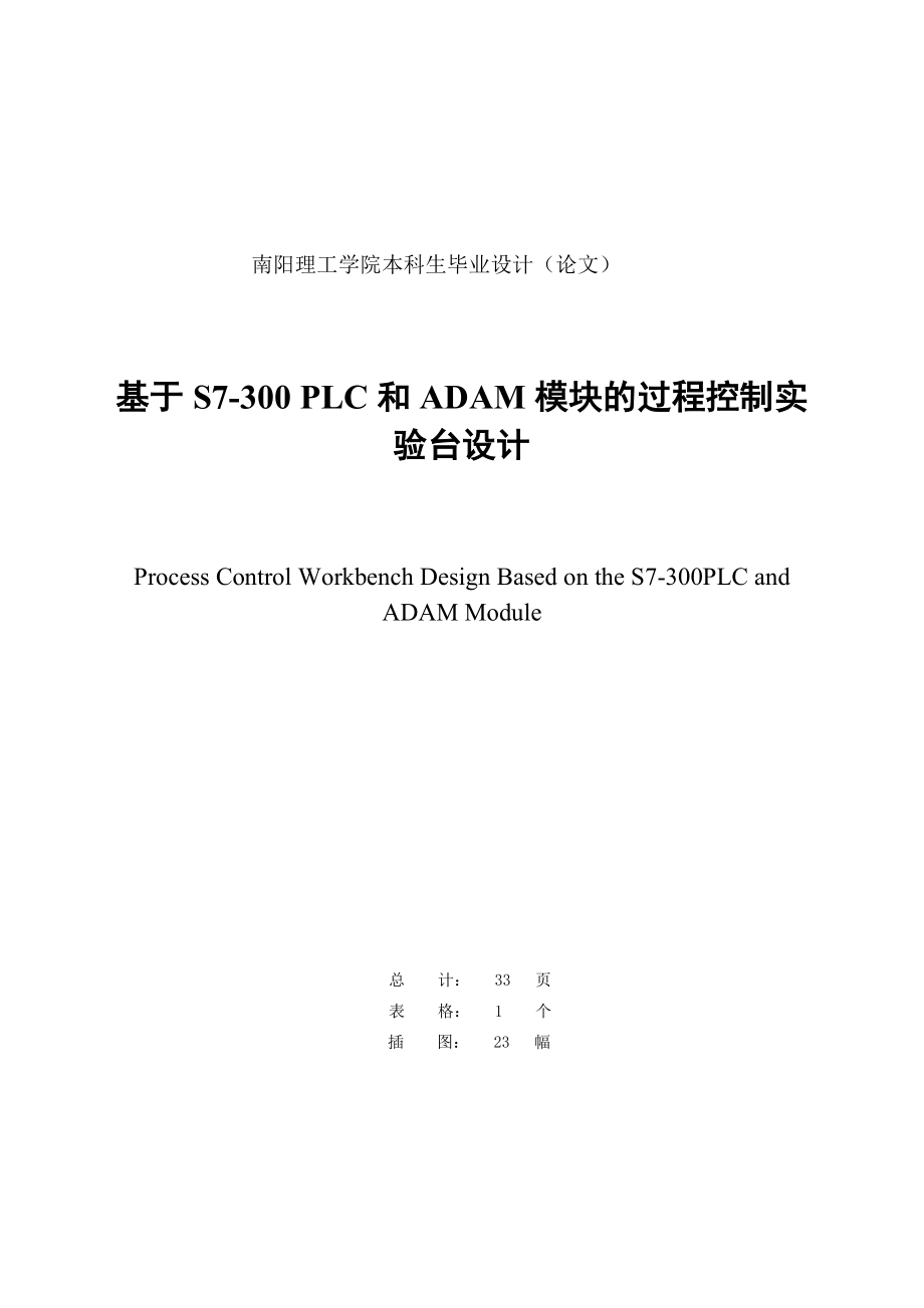 基于S7300 PLC和ADAM模块的过程控制实验台设计毕业设计论文.doc_第2页