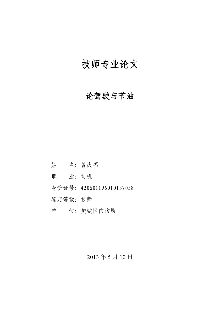 汽车驾驶员技师论文 2.doc_第1页