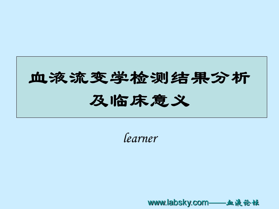 血液流变学检测结果分析及临床意义课件.ppt_第1页