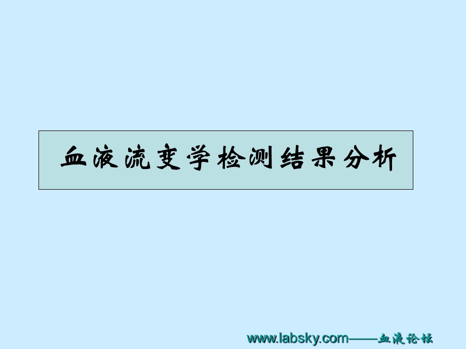 血液流变学检测结果分析及临床意义课件.ppt_第2页