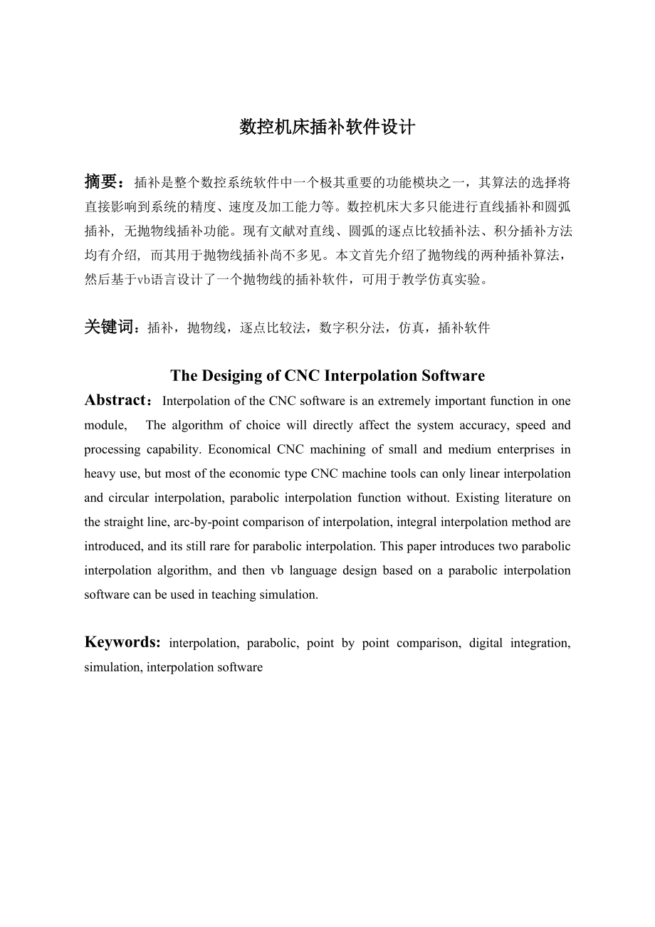 数控机床的插补软件设计.doc_第1页