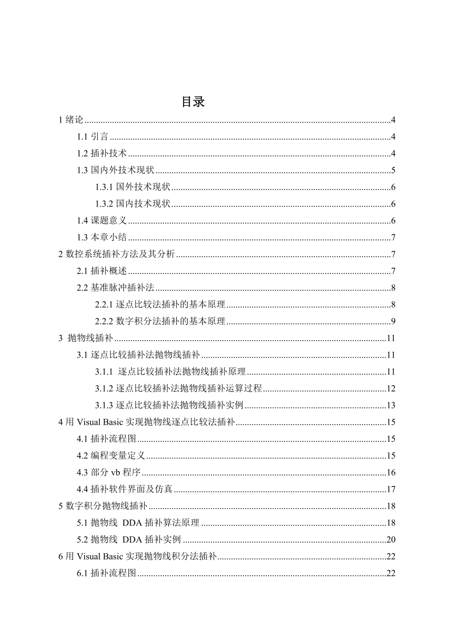 数控机床的插补软件设计.doc_第2页