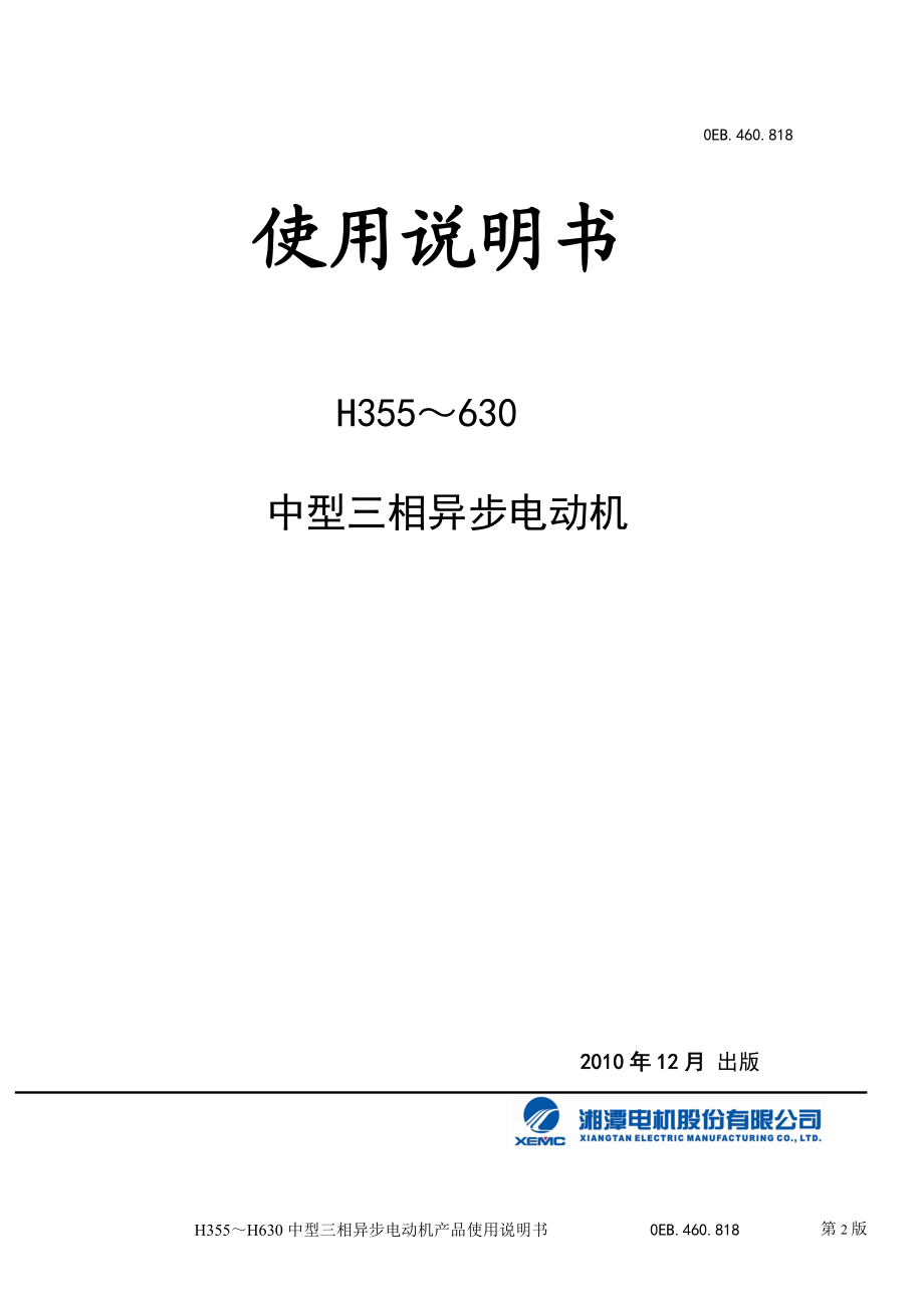 湘潭电机轴承温度保护定值说.doc_第1页