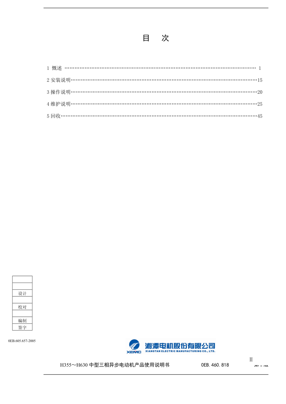 湘潭电机轴承温度保护定值说.doc_第3页