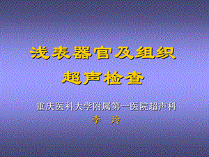 浅表器官及组织超声检查课件.ppt