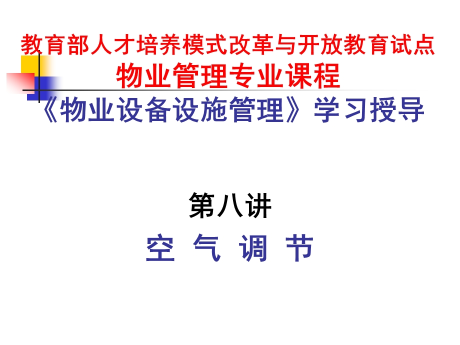 《物业设备设施管理》八讲课件.ppt_第1页