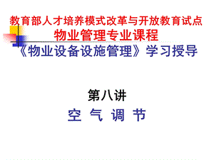 《物业设备设施管理》八讲课件.ppt