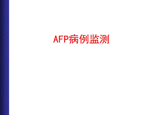 AFP病例监测课件ppt.ppt